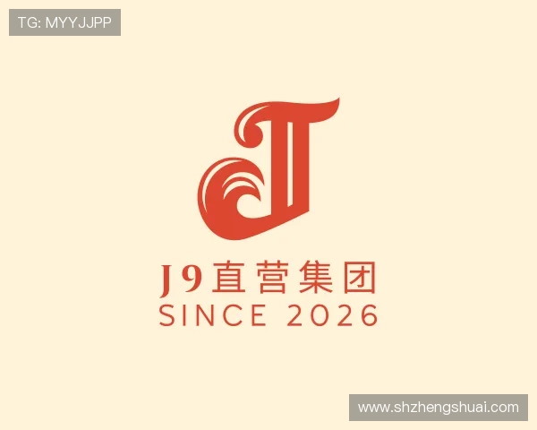 介绍J9直营集团